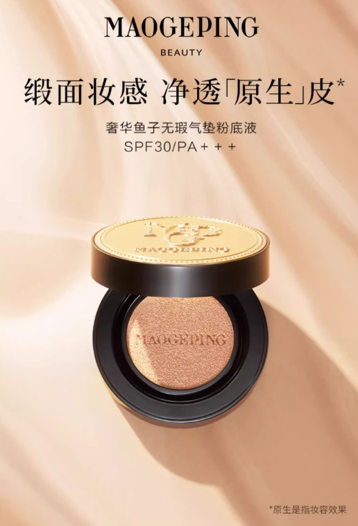 毛戈平鱼子气垫粉底液：冷调白皙肌肤的理想选择