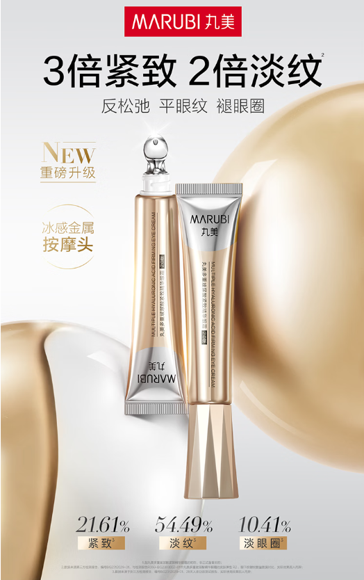 探索丸美金熨斗眼霜：肌肤水润光泽的秘密