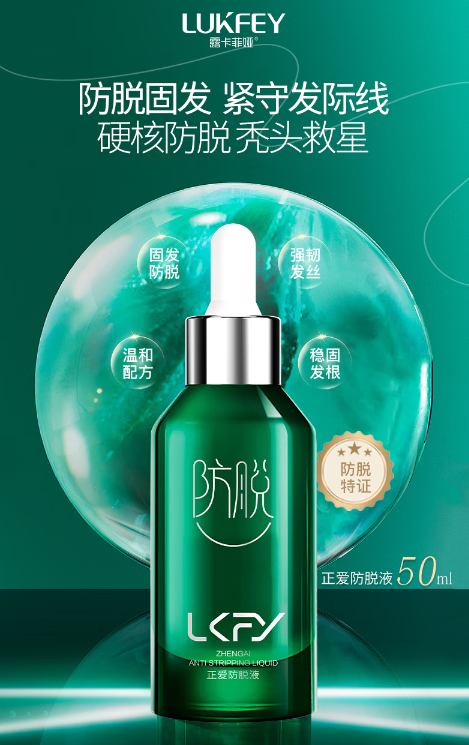 露卡菲娅防脱精华液：科学养发，守护秀发健康
