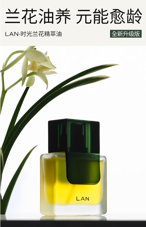 蘭（LAN）兰3.0时光精华油：肌肤抗老的科学之选