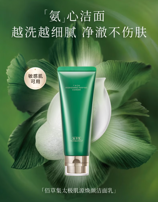 佰草集太极氨基酸洁面乳：都市肌肤的清新守护者