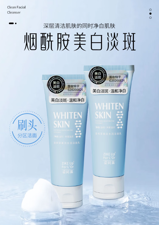 冬季肌肤守护者：姿珂莱美白水润洁面乳