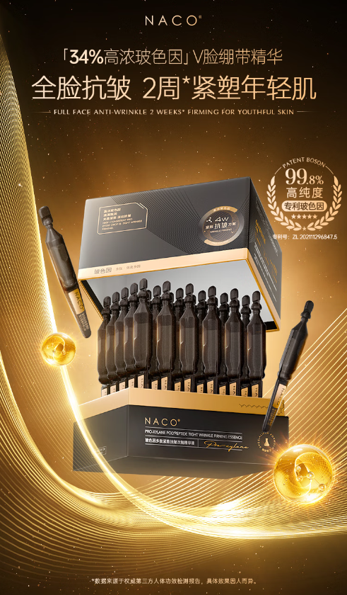 NAKO玻色因多肽抗皱次抛精华液：肌肤焕新之旅