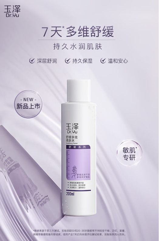 玉泽柔肤水：敏感肌肤的温和守护者