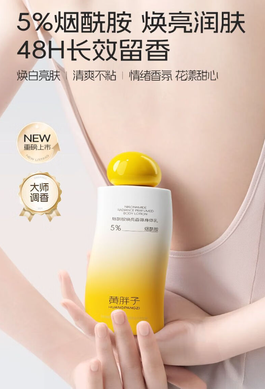 揭秘黄胖子身体乳：保湿焕亮，肌肤的全天候守护者