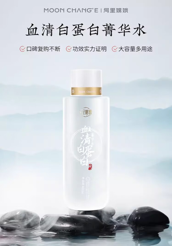 月里嫦娥血清白蛋白菁华水：肌肤深层滋养与光泽焕新的选择