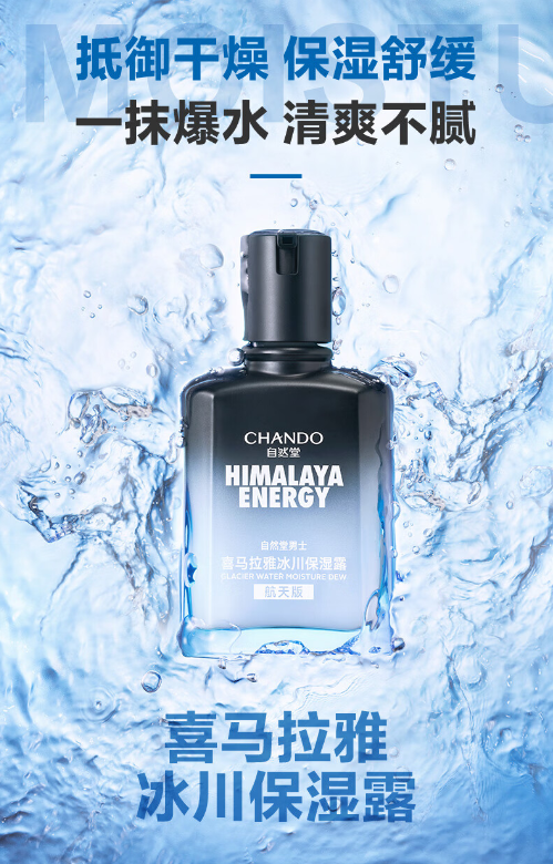 自然堂男士喜马拉雅冰川保湿露，肌肤水润新体验