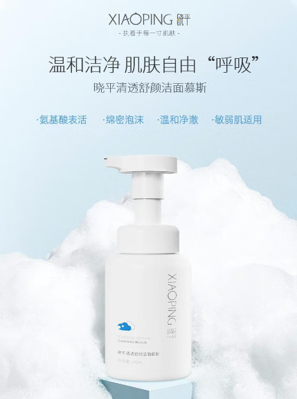晓平洁面慕斯：温和清洁新选择，守护肌肤每一刻