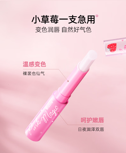 Mistine小草莓变色唇膏：打造专属伪素颜唇色，让你爱不释手