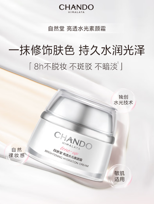 自然堂亮透水光素颜霜：忙碌生活中的美丽秘诀