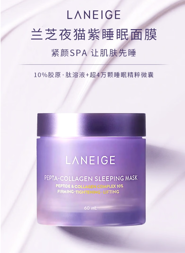 兰芝夜猫紫胶原多肽面膜：夜间修护，唤醒肌肤活力