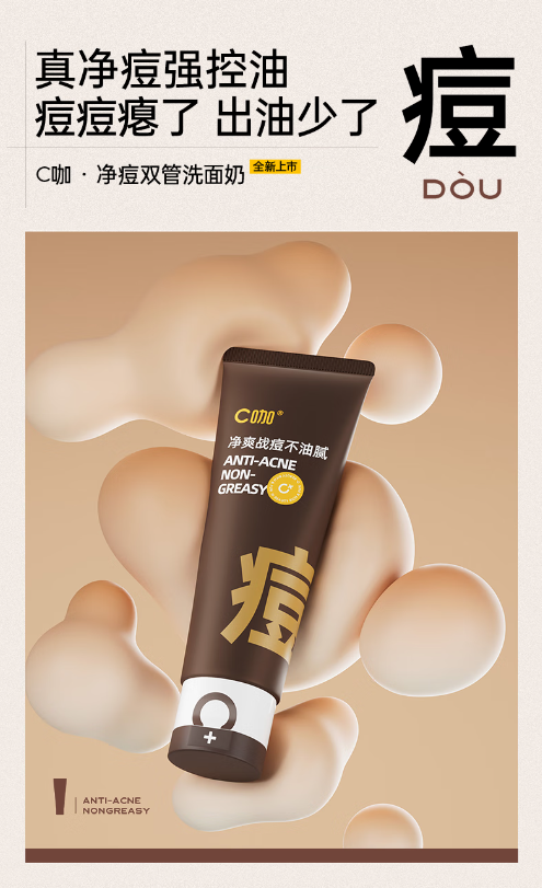 C咖祛痘双管洗面奶：创新设计引领肌肤清洁新风尚