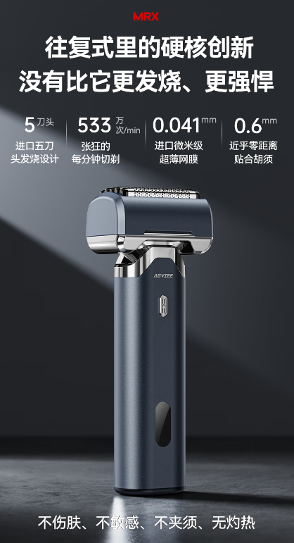 未野MRX往复式剃须刀：五刀头设计引领剃须新风尚