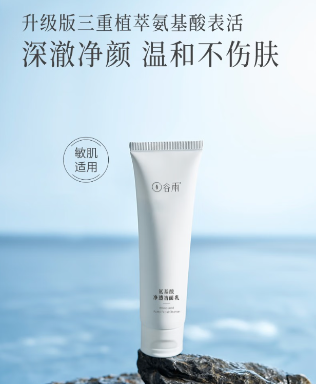 谷雨氨基酸洁面乳：温和清洁，保湿修护的护肤新宠