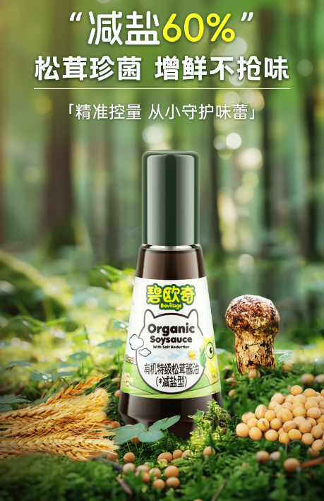 碧欧奇松茸酱油：儿童厨房的调味新星