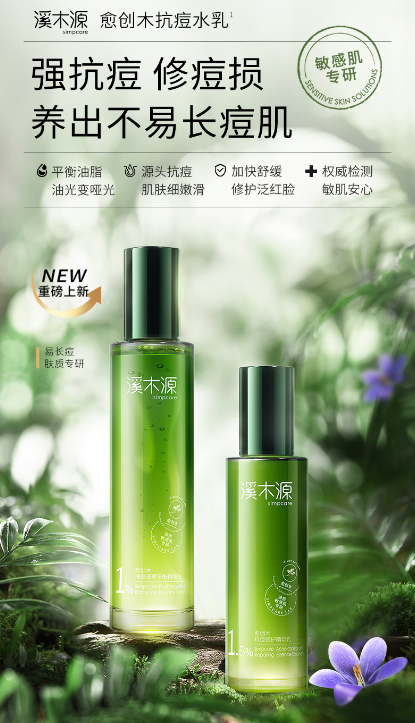 油痘敏感肌的福音：溪木源愈创木抗痘水乳套装