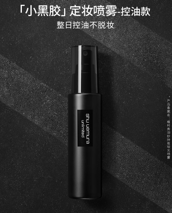 情人节美妆佳选：植村秀小黑胶定妆喷雾
