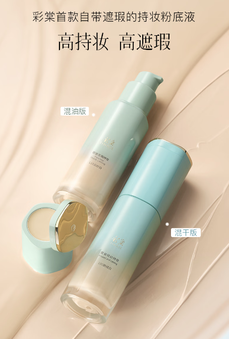 情人节美妆优选：彩棠小圆管粉底液