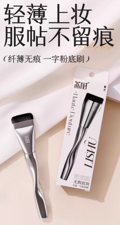 荔树一字型粉底刷：美妆神器，隐匿毛孔，打造精致妆容