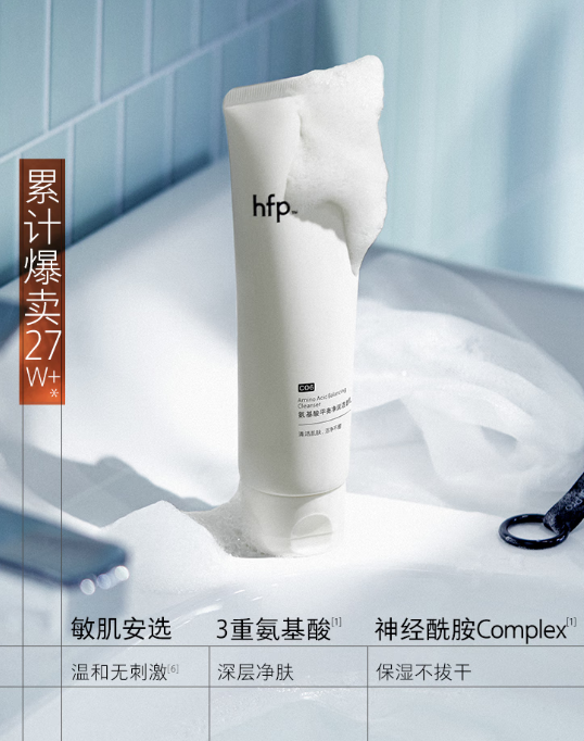 HFP氨基酸洁面乳：深层净透，肌肤的水油平衡守护者