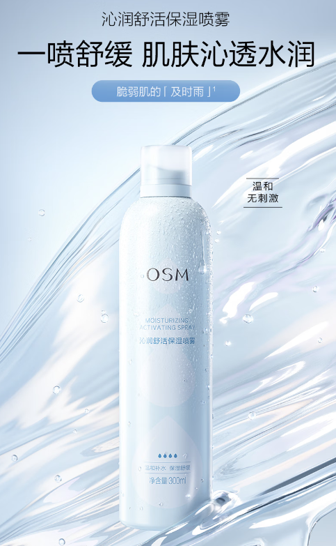 欧诗漫保湿喷雾：敏感肌的及时雨，全天候水润守护