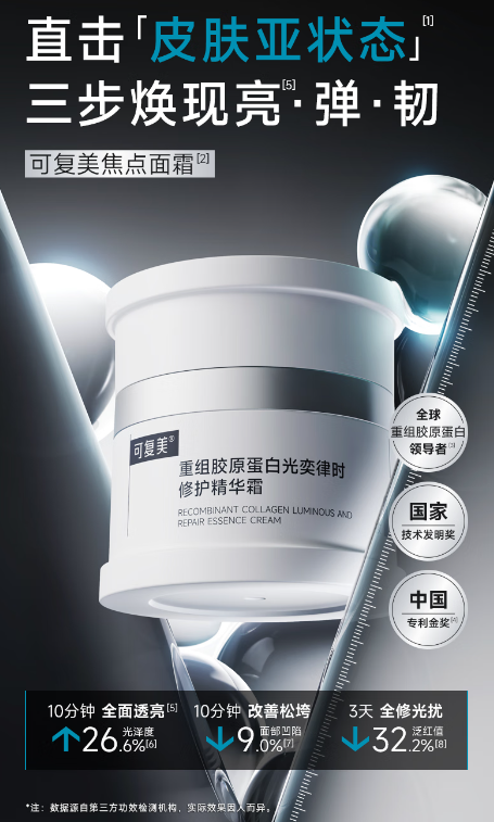 可复美焦点面霜：深层滋养，守护肌肤健康光泽
