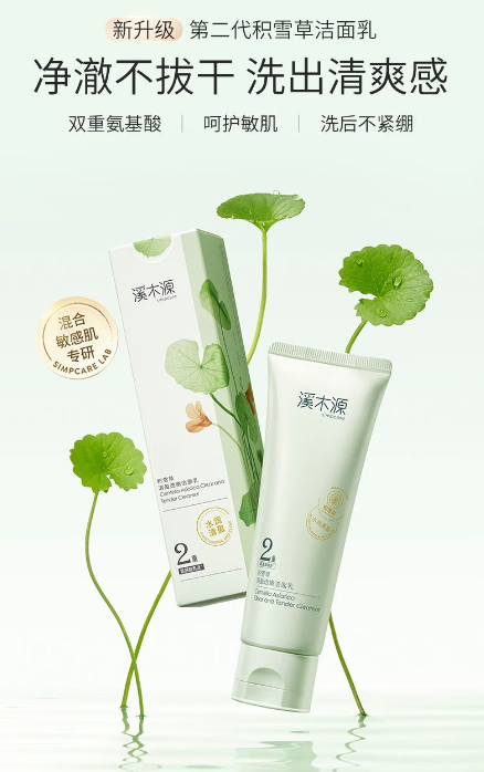溪木源积雪草氨基酸洁面乳：敏感肌的温和清洁之选