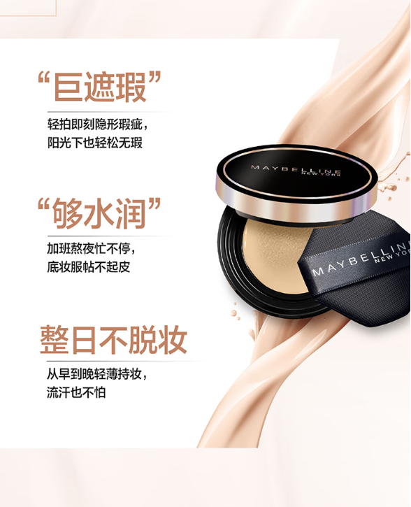 美宝莲黑金气垫：遮瑕水润，打造你的无瑕美肌！