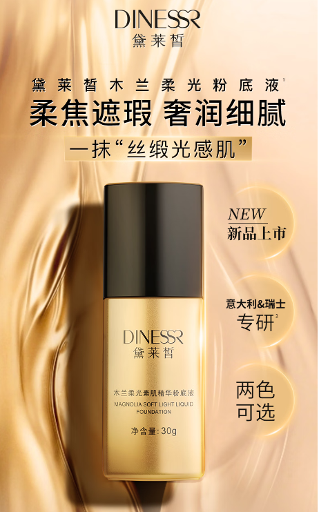 追求自然精致妆感？黛莱皙木兰粉底，打造你的高级脸庞！