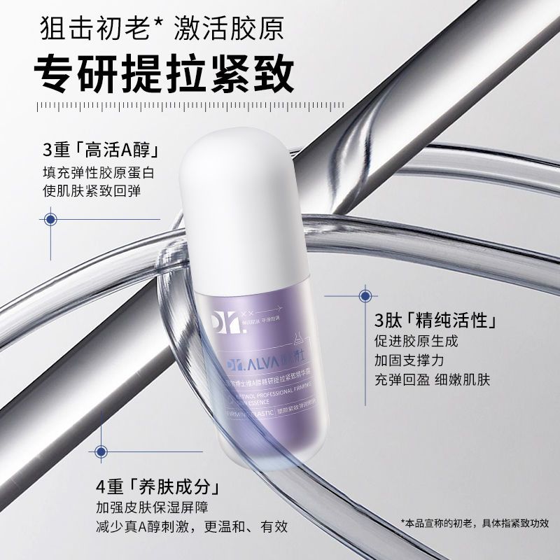 瑷尔博士A醇精华：温和抗老，紧致回弹