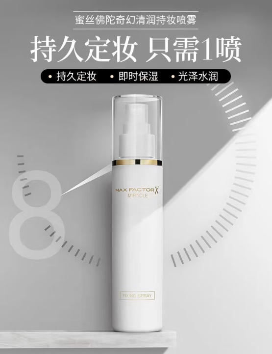 干皮救星！蜜丝佛陀定妆喷雾，让你的妆容持久水润