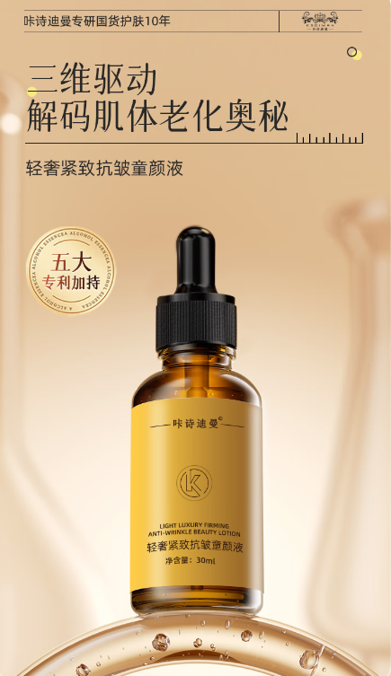 肌肤松弛细纹多？五大专利加持，咔诗迪曼童颜液紧致不垮脸！