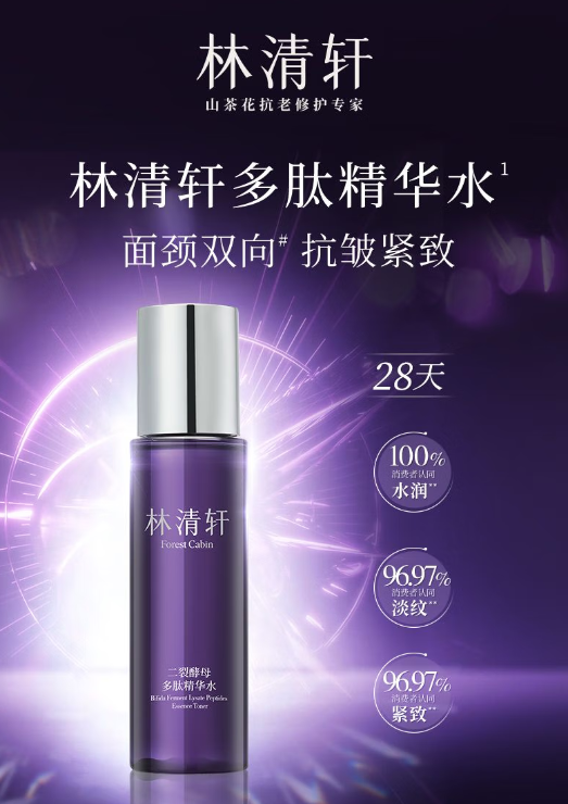 林清轩精华水：解锁肌肤逆龄密码，塑造水润紧致美肌！