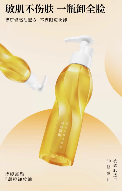 敏感肌必备！诗婷露雅卸妆油，轻薄温和无负担