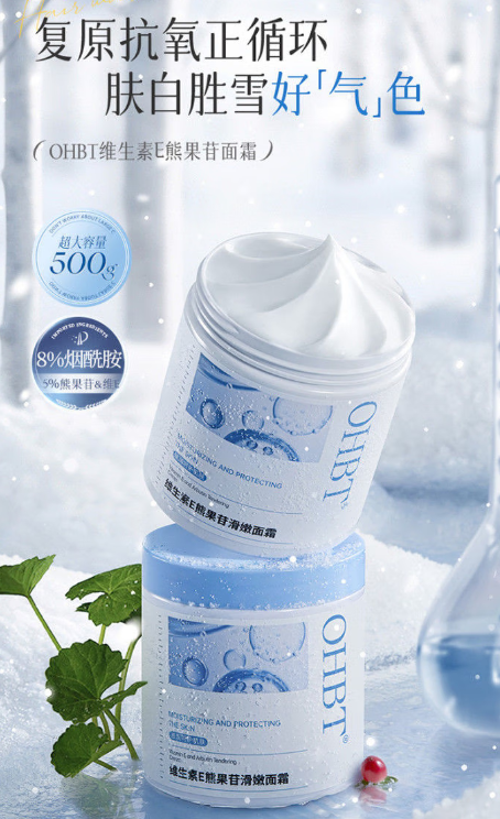 OHBT大白罐揭秘：维E + 熊果苷，肌肤焕白新选择！