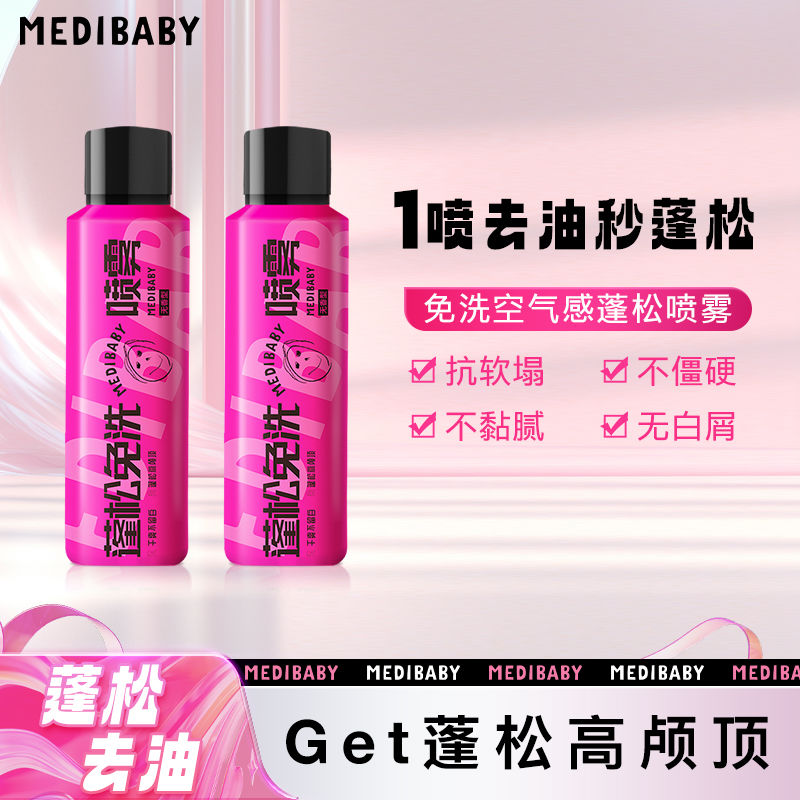 油头星人必看！MEDIBABY干发喷雾，告别扁塌！