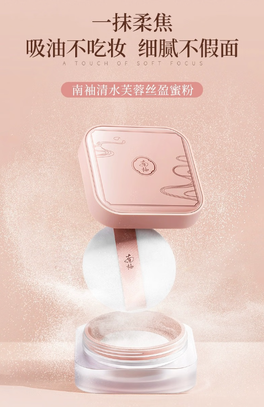 南袖蜜粉评测：轻薄透气，打造空气感完美妆容！
