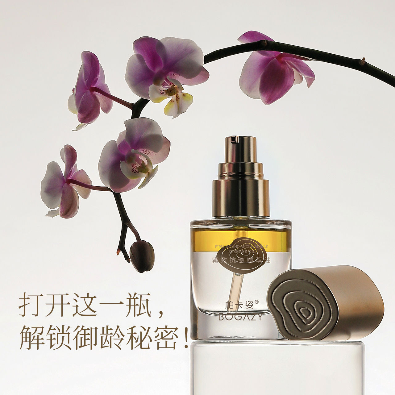 柏卡姿精华油：紧致抗皱，焕发肌肤新活力！