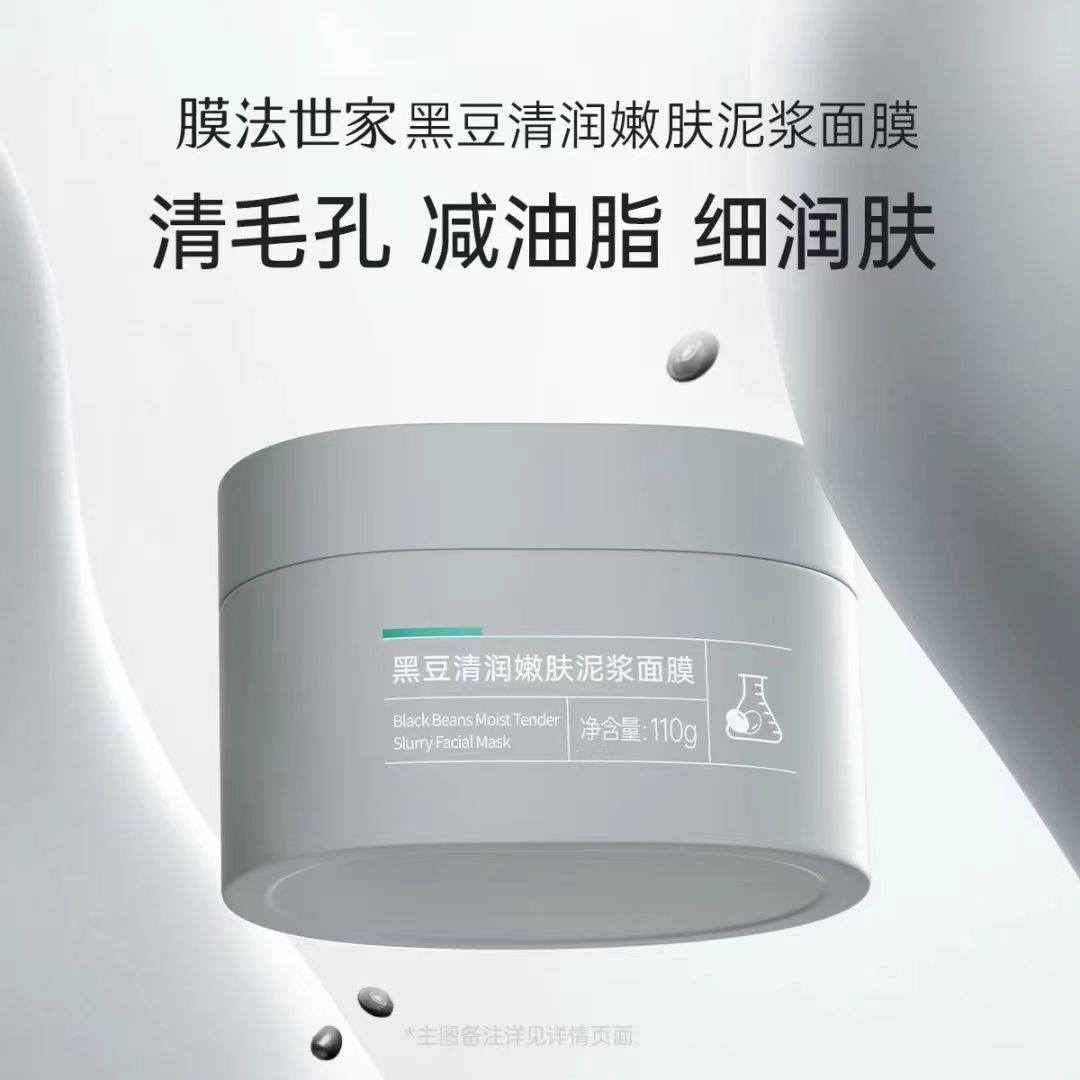 膜法世家黑豆泥膜：肌肤的深层清洁与滋养之旅！