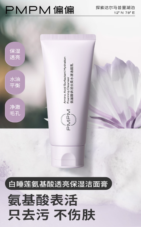 PMPM洁面乳评测：温和力MAX，深层清洁新体验