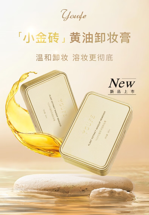 植萃卸妆新体验，YOUFE小金砖解锁肌肤清透之秘
