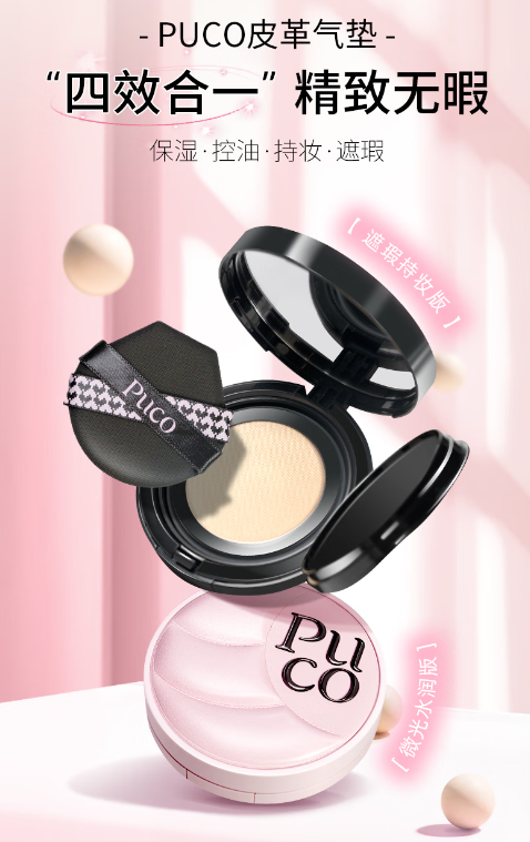 PUCO皮革气垫：四效合一，打造无瑕美肌新体验！