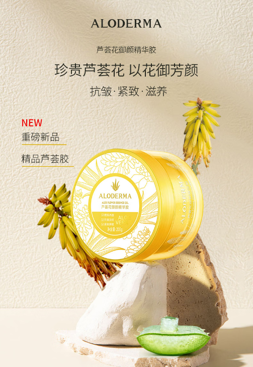 瑷露德玛芦荟花御颜精华胶：解锁年轻肌肤的秘密