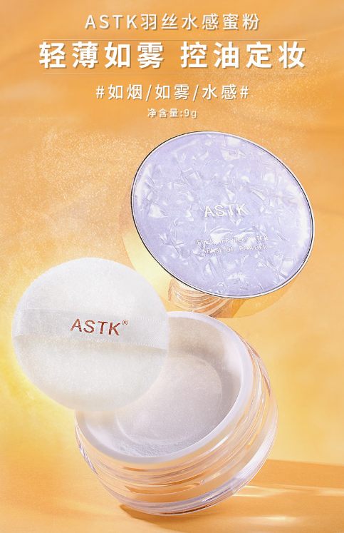 ASTK羽丝水感蜜粉：打造全天候完美妆容的秘密武器
