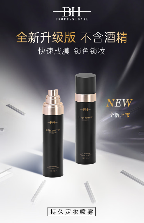 BH定妆喷雾：15秒成膜，让妆容持久在线