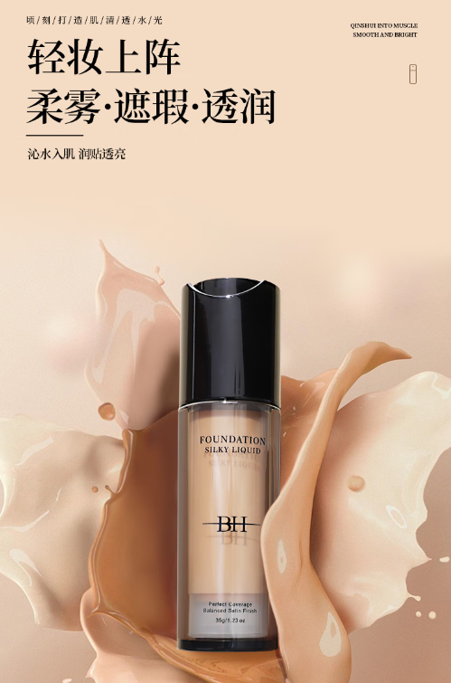 BH粉底液：轻盈服帖，防水防蹭打造无瑕水光肌