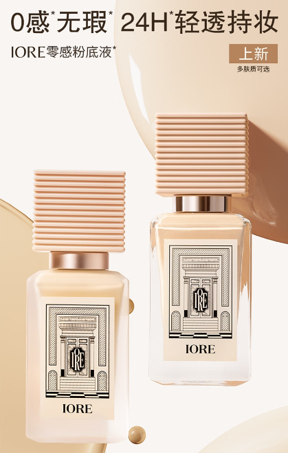 IORE粉底液：高遮瑕轻若无感，打造24小时无瑕美肌