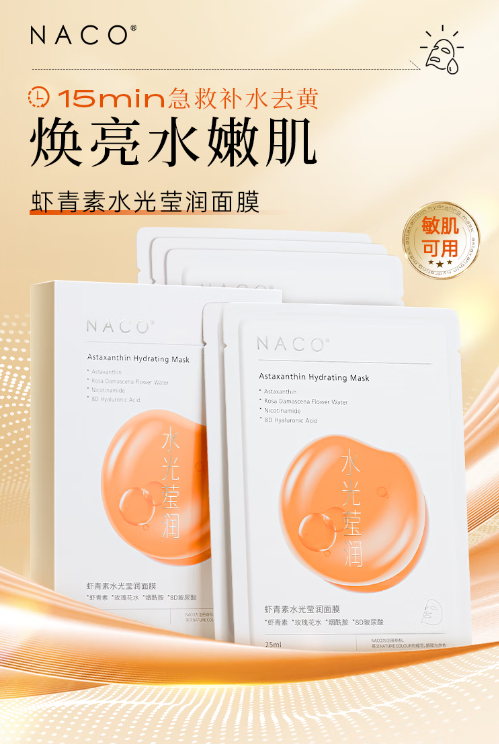 NACO虾青素面膜：焕亮水光肌，抗氧抗糖新选择