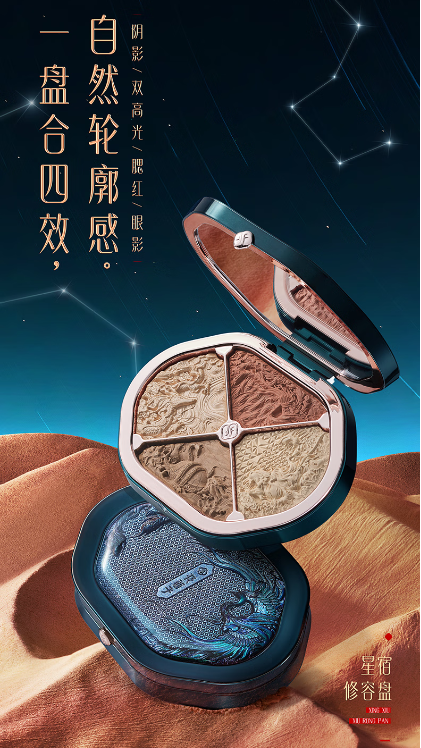 花西子星宿修容盘：解锁东方女性立体妆容秘籍