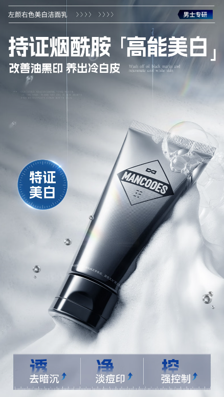 左颜右色美白洗面奶：打造男士完美肌肤的必备神器